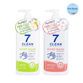 7CLEAN HAND WASH 330ML เซเว่นคลีน เจลล้างมือ มี 2 สูตรเฟรชแพร์ และ สูตรสวีทซากุระ