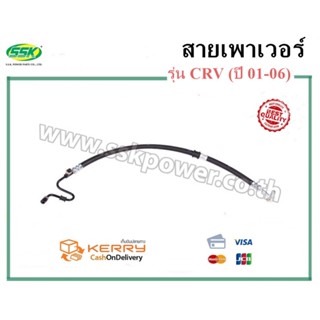 จัดส่งเร็ว สินค้าแท้ กล่องเขียว สายน้ำมันเพาเวอร์ (สายท่อแรงดัน) HONDA CRV รุ่น 2 (เครื่อง 2.4)