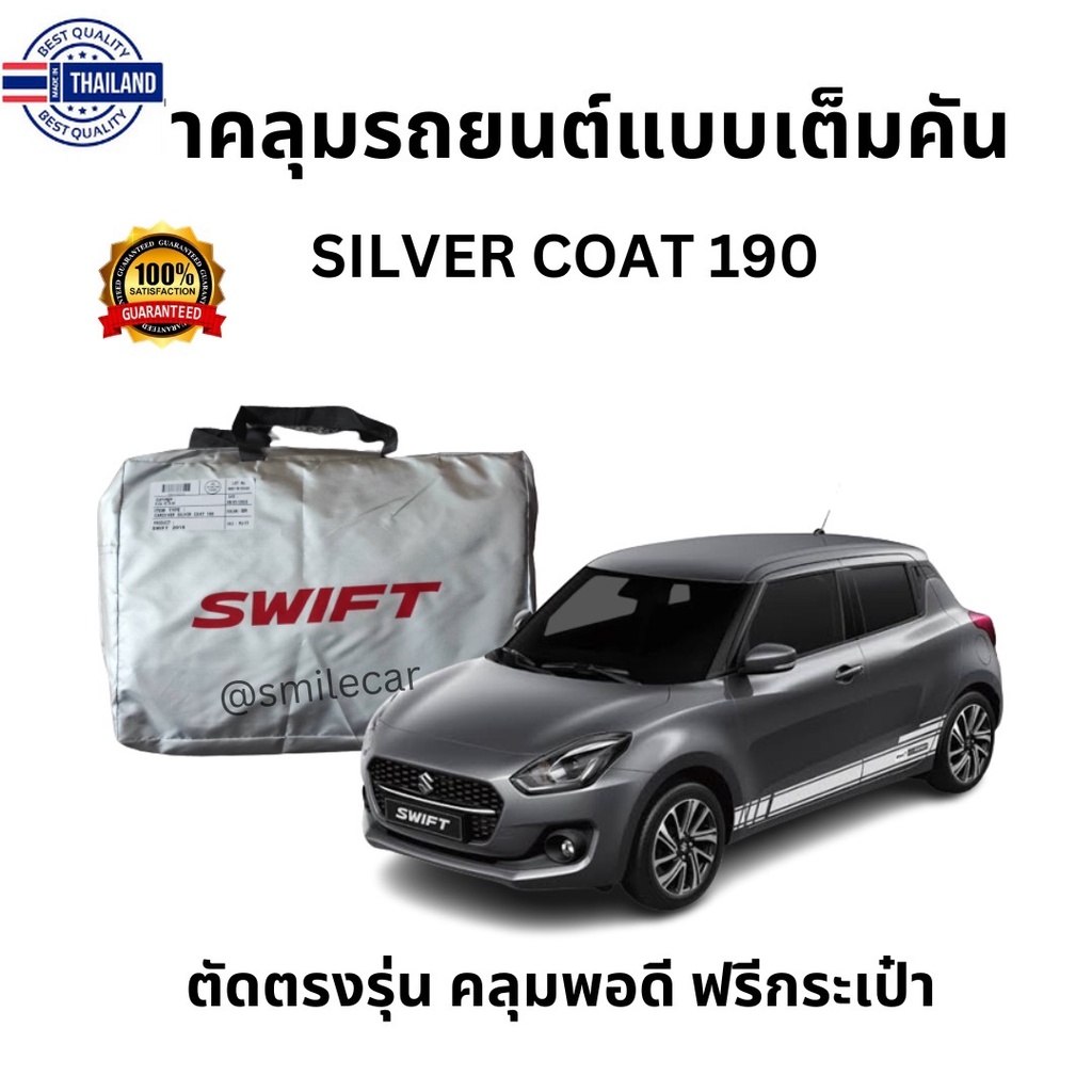 ผ้าคลุม Swift ผ้า Sier Coat 190 ทอหนา กันแดดดี ไม่ละลายติดสีรถ ผ้าคลุมรถยนต์ Suzuki swift ผ้าคลุม สวิฟ