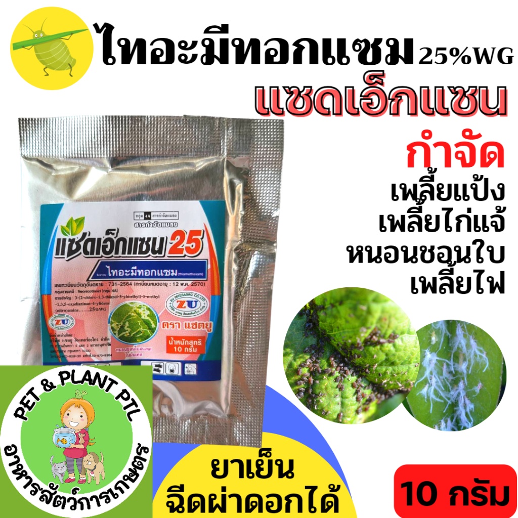[10กรัม][ซองจิ๋ว] แซดเอกแซน ไทอะมีทอกแซม 25 กำจัด เพลี้ยแป้ง เพลี้ยต่างๆ แมลงปีกแข็ง ใช้ได้ใน แคคตัส ผัก ผลไม้