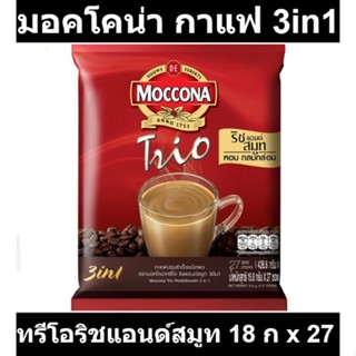 มอคโคน่า กาแฟปรุงสำเร็จชนิดผง 3in1 ทรีโอริชแอนด์สมูท 18 กรัม x 27 ซอง รหัสสินค้า 157976 ( มอคโคน่า  แพ็ค 27 ซอง )