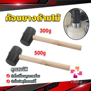 Taika 300g 500g ค้อนยางด้ามไม้ ขนาดเล็ก ค้อนหัวยาง ค้อนยาง ฆ้อนยาง ฆ้อนหัวยาง Rubber Hammer