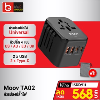 [568บ. โค้ด 15DD911] Moov TA02 หัวแปลงปลั๊กไฟ Universal Travel Plug Adapter หัวชาร์จ US AUS EU UK ใช้ได้ทั่วโลก