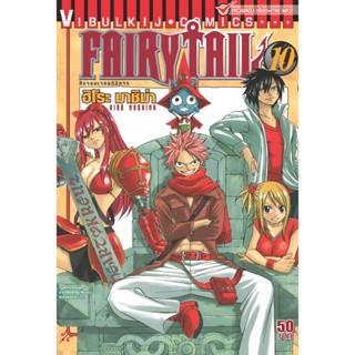 Vibulkij(วิบูลย์กิจ)" เรื่อง: FAIRYTAIL แฟรี่เทล ศึกจอมเวทอภินิหาร เล่ม:10 แนวเรื่อง: แฟนตาซี ผู้แต่ง: ฮิโระ มาชิม่า