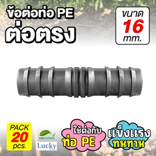 ข้อต่อท่อ HDPE ต่อตรง ขนาด 16 มม. [แพ็ค 20 ชิ้น] ข้อต่อท่อ PE เกษตร