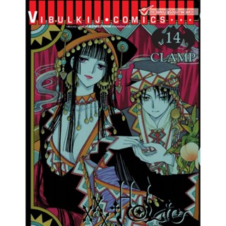 Vibulkij(วิบูลย์กิจ)" เรื่อง: xxx โฮลิค เล่ม: 14 แนวเรื่อง: แฟนตาซี ผู้แต่ง: CLAMP