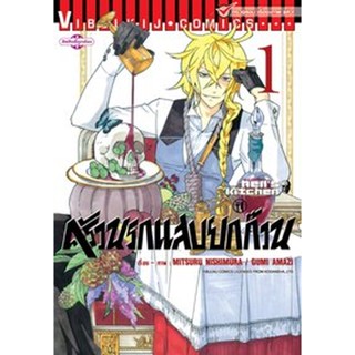 Vibulkij(วิบูลย์กิจ)" ครัวนรกแสบยกก๊วน 1 ผู้แต่ง GUMI AMAZI,MITSURU NISHIMURA แนวเรื่อง ตลก