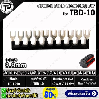 TB-1510 TB-2010 TBR-1510 TBR-2010 จั๊มเปอร์ หางปลาเชื่อมเทอร์มินอล บล็อก 10ช่อง for TBD-10 TBD-20 TBR-10 TBR-20 Termi...