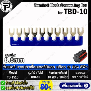 TB-1510 TB-2010 TBR-1510 TBR-2010 จั๊มเปอร์ หางปลาเชื่อมเทอร์มินอล บล็อก 10ช่อง for TBD-10 TBD-20 TBR-10 TBR-20 Termi...