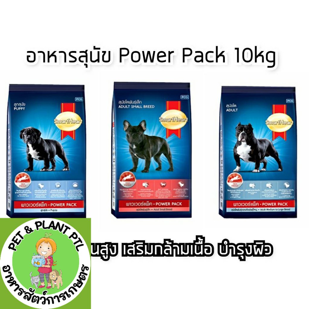 [กระสอบ] SmartHeart Power Pack Powerpack 10 Kg สมาร์ทฮาร์ท พาวเวอร์แพ็ค พิทบูล บลูดอก 10 kg