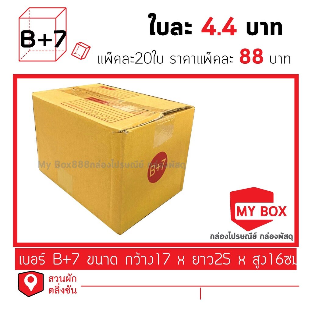 กล่องไปรษณีย์เบอร์ B+7 แพ็คละ 20ใบ ยอดกล่อง700บาทค่าส่ง 100 บาท กดเลือก BUYER SELF COLLECT