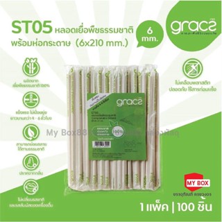 (แพ็ค 100 ชิ้น) GRACZ หลอดเยื่อพืชธรรมชาติ พร้อมห่อกระดาษ ขนาด 6 x 210 มม. รุ่น ST05 (เกรซ ซิมเปิล) หลอดกระดาษ ชานอ้อย