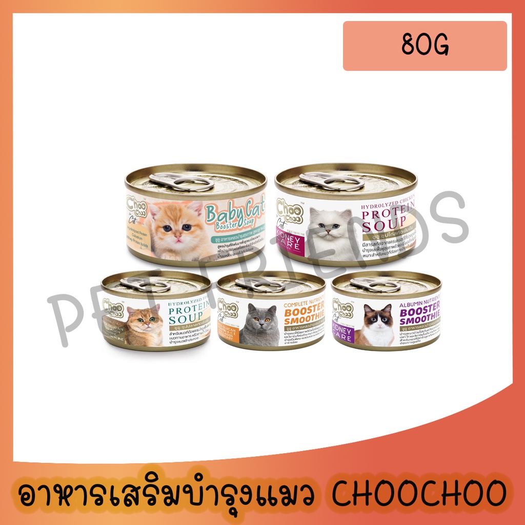 [กระป๋อง] ChooChoo ชูชู อาหารเสริมบำรุงแมว ซุปและสมูตตี้ ขนาด 80 กรัม ไม่รับผิดชอบกรณีกระป๋องบุบจากขนส่ง