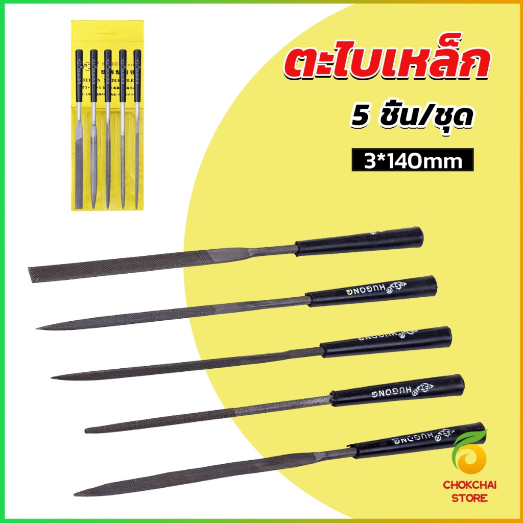 Chok 5 ชิ้น/ชุด ตะไบเหล็ก แบบแบน เหลี่ยม และกลม mini ตะไบ 3*140mm Hardware tools