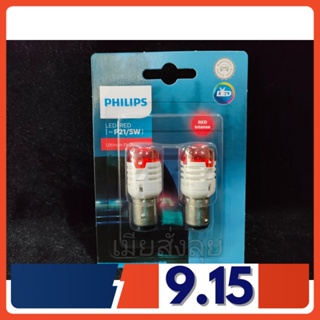 Philips หลอดไฟท้าย ไฟเบรค Ultinon LED Pro3000 P21/5 (2ไส้) สีแดง แท้ 100% รับประกัน 1 ปี จัดส่งฟรี