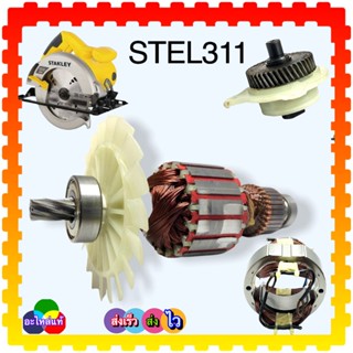 Stanley ทุ่นเลื่อยวงเดือน7” STEL311 ทุ่น ฟิลคอยล์ แปรงถ่าน อะไหล่แท้ 786