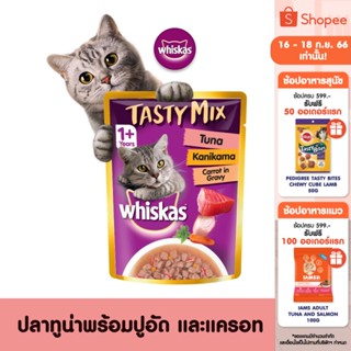 WHISKAS วิสกัส เทสตี้มิกซ์ อาหารแมว – อาหารเปียกแมว (แพ็ก 24), 70 ก. อาหารแมวโตอายุ 1 ปีขึ้นไป