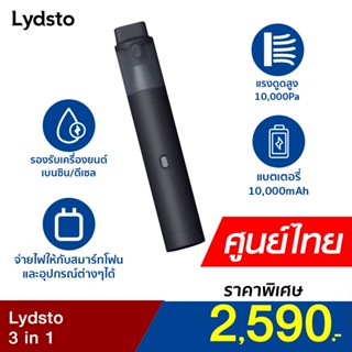 [ราคาพิเศษ 2590บ.] Lydsto 3 in 1 เครื่องดูดฝุ่นไร้สาย จั้มสตาร์ทรถยนต์ แบตเตอรี่สำรอง -1Y