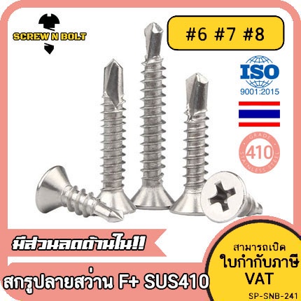 น็อต สกรู หัวเตเปอร์ แฉกF+ สแตนเลส410 ปลายสว่าน #6#7#8/Flat Head Phillip Self Drilling Screw SUS410