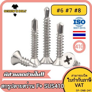 น็อต สกรู หัวเตเปอร์ แฉก F+ สแตนเลส 410 ปลายสว่าน #6 #7 #8 / Flat Head Phillip Self Drilling Screw SUS410 #6 #7 #8