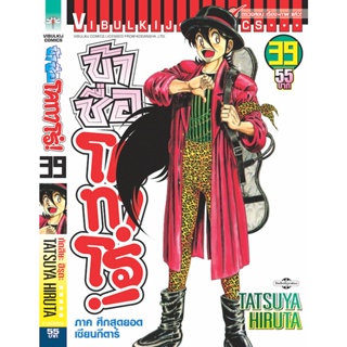 Vibulkij(วิบูลย์กิจ)" ข้าชื่อโคทาโร่ เล่ม 39 ผู้แต่ง TATSUYA HIRUTA แนวเรื่อง action (ต่อสู้)