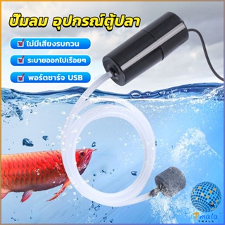 Tmala อุปกรณ์ตู้ปลา USB เครื่องออกซิเจนขนาดเล็ก คอมเพรสเซอร์อากาศ  แบบพกพา  Fish tank accessories