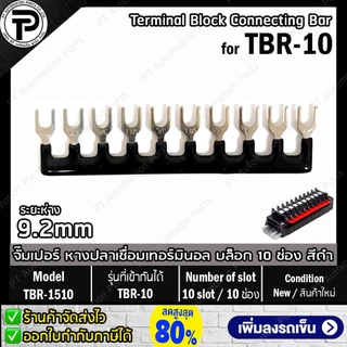 TB-1510 TB-2010 TBR-1510 TBR-2010 จั๊มเปอร์ หางปลาเชื่อมเทอร์มินอล บล็อก 10ช่อง for TBD-10 TBD-20 TBR-10 TBR-20 Termi...