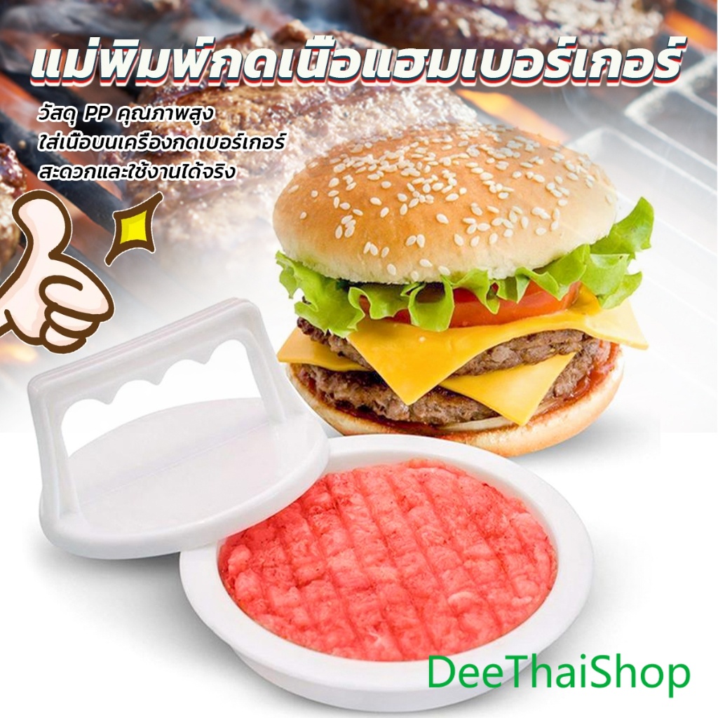 DeeThai แม่พิมพ์กดเนื้อแฮมเบอร์เกอร์ ทำเบอร์เกอร์ เครื่องมือทำอาหาร hamburger meat compactor