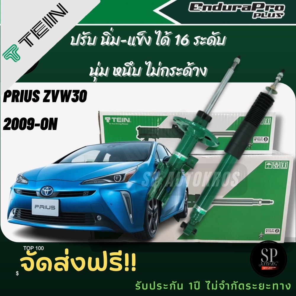 #โช้คอัพTEIN
#PRIUSZVW30
#TEINENDURAPROPLUS
#โช้คอัพปรับระดับ
#โช้คอัพสำหรับรถยนต์