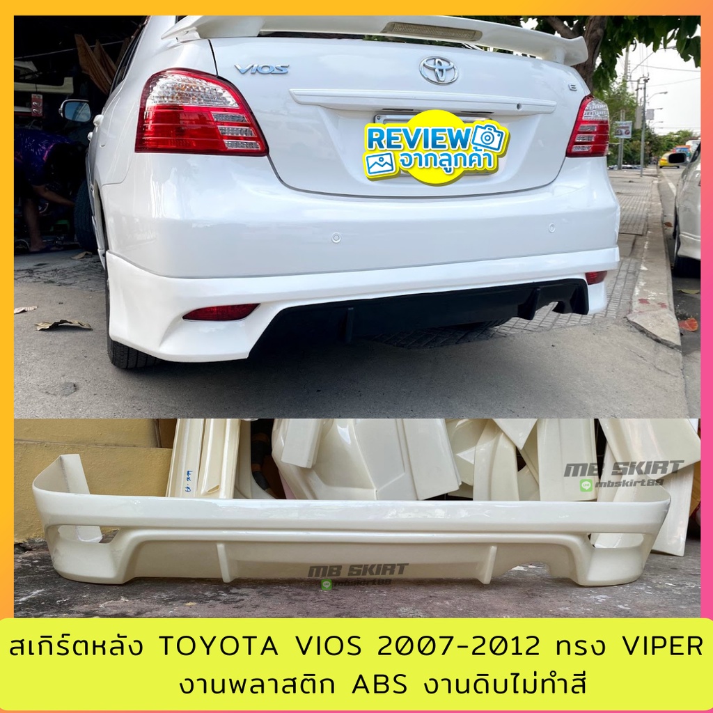 สเกิร์ตหลังแต่งรถยนต์ Toyota Vios 2007-2012 ทรง Viper งานพลาสติก ABS