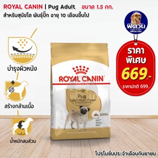 Royal Canin Pug Adult สุนัข1-6ปี ขนาด 1.5 กิโลกรัม