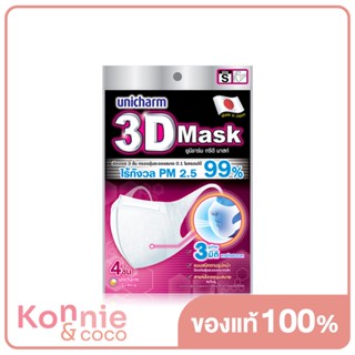 3D Mask Adult-S 4pcs ทรีดี มาสก์ หน้ากากอนามัยสำหรับผู้ใหญ่ ขนาด S.