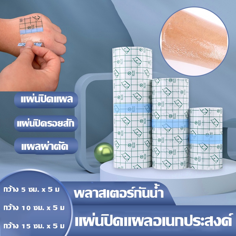 COD พลาสเตอร์กันน้ำ แผ่นฟิล์มใสกันน้ำ แผ่นปิดแผลอเนกประสงค์ แผลผ่าตัด แผ่นปิดรอยสัก (5,10,15,20cm) ม้วนใหญ่
