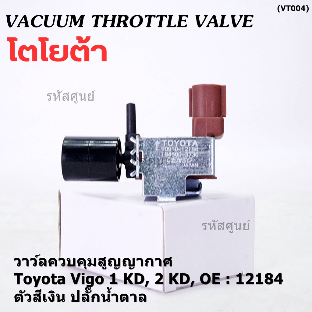 (ราคา /1 ชิ้น)วาว์ลควบคุมสูญญากาศลิ้นปีกผีเสื้อ (Vacuum throttle Valve) แท้  Toyota Tiger D4D 2000-2004 สีดำ  : 12074