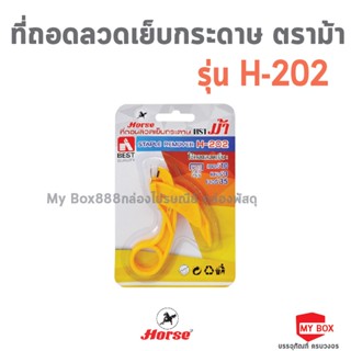 HORSEตราม้า ที่ถอนลวดเย็บกระดาษ H-202 จำนวน 1อัน