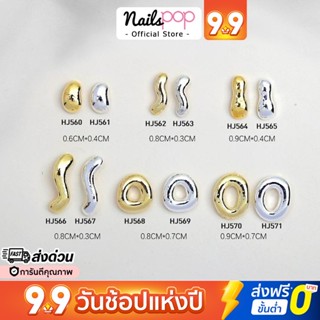 พร้อมส่ง⚡ Metal Alloy Gold Silver อะไหล่ตกแต่งเล็บ จิวติดเล็บ จิว อุปกรณ์แต่งเล็บ อะไหล่ตกแต่งเล็บ อะไหล่ติดเล็บ