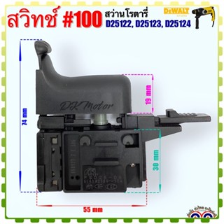 (DEWALT เทียบ) สวิทช์ #100 สว่านโรตารี่ รุ่น D25122, D25123, D25124 อะไหล่เครื่องมือช่าง