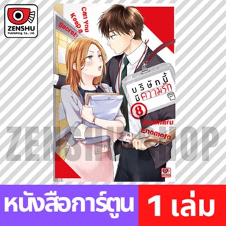 [COMIC] บริษัทนี้มีความรัก เล่ม 1-8