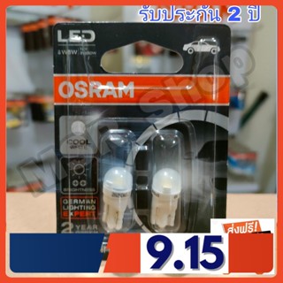 Osram ไฟหรี่ ไฟส่องป้ายทะเบียน ไฟส่องแผนที่ LED T10 6000K แท้ 100% แพค/2 หลอด รับประกัน 2 ปี จัดส่ง ฟรี