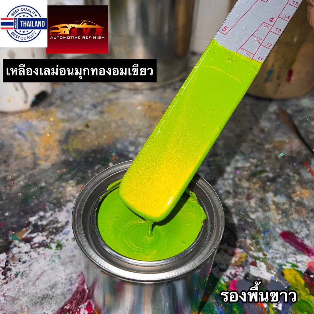 สีเหลืองเลม่อนมุกทองอมเขียว มุกไดม่อนพิเศษ สีพ่นรถยนต์ 2k svrcarpaint  รองพื้นขาว