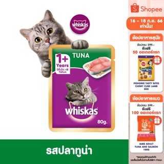 WHISKAS วิสกัส อาหารเปียกแมว แบบซอง (แพ็ก 48), 80 ก. อาหารแมวเปียก