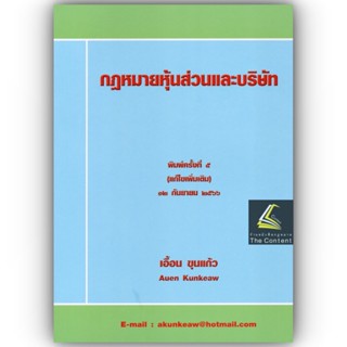 กฎหมายหุ้นส่วนและบริษัท / โดย : เอื้อน ขุนแก้ว / ปีที่พิมพ์ : กันยายน 2566 (ครั้งที่ 5)