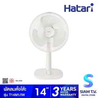 HATARI พัดลมตั้งโต๊ะ14 นิ้วสี Pastel รุ่น T14M1 โดย สยามทีวี by Siam T.V.