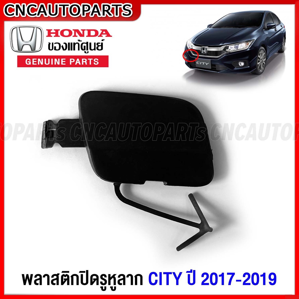 (ของแท้ศูนย์) พลาสติกปิดหูลากกันชนหน้า HONDA CITY ปี 2017 2018 2019 แผ่นปิดหูลาก ฮอนด้า ซิตี้ รหัสอะไหล่ 71104-T9D-K10ZA