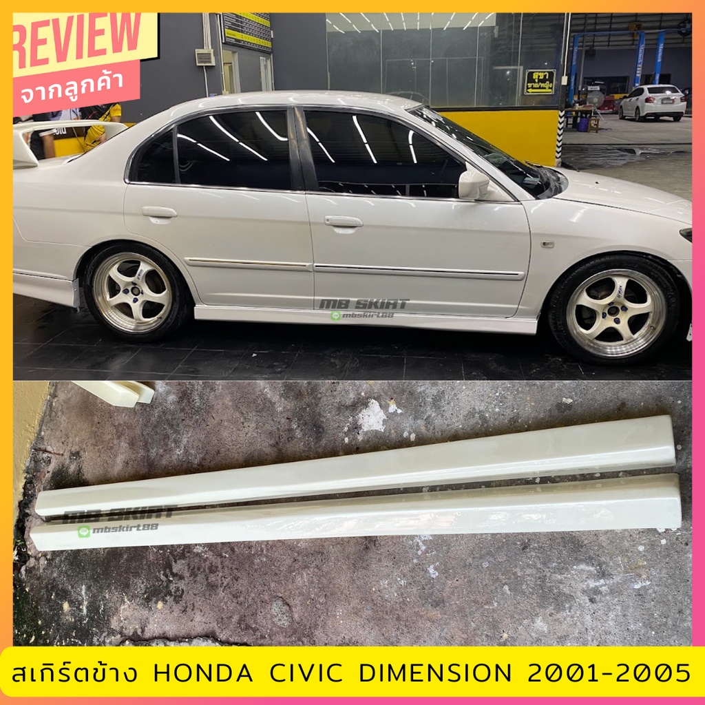สเกิร์ตข้าง Honda Civic 1996-2005  1 คู่ งานพลาสติก ABS