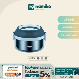 Namiko ปิ่นโตสเตนเลสทรงกลมฝาล็อค 850 ml