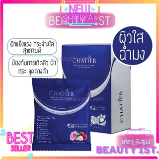 คอลลาเจนน้องฉัตร ชาเทียร์คอลลาเจน CHATIER MULTI - PRO COLLAGEN TRIPEPTIDE DIETARY SUPPLEMENT PRODUCT