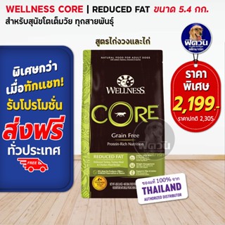 WELLNESS CORE:Reduced Fat 12lb(5.4kg) อาหารสุนัข (สูตรควบคุมปริมาณไขมัน)