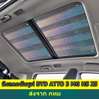 【Frogprince1】บังแดดซันรูฟ BYD ATTO 3 MG HS ZS ระบายความร้อน กันแดด กันความร้อน