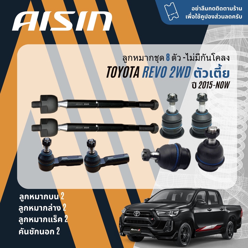 ✨ AISIN PREMIUM✨  ลูกหมาก ปีกนก บน ล่าง คันชัก แร็ค กันโคลง บูชปีกนก SKR Toyota Revo 2WD ตัวเตี้ย ปี 2015-NOW